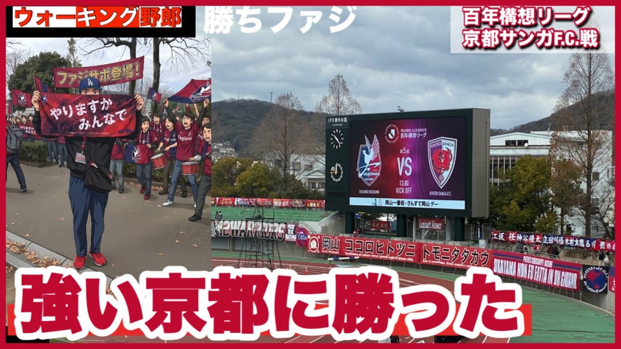 【勝ちファジアーノ通信】強い京都に勝つのがファジアーノの魅力