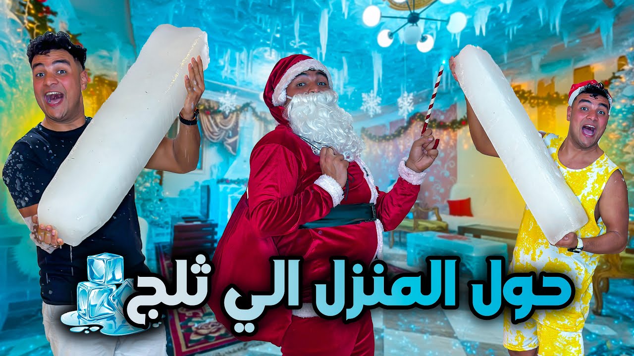 لما بابا نويل يجيلك في رأس السنه ويحول بيتكم الي ثلج😂🎅❄️ | سيف عماد