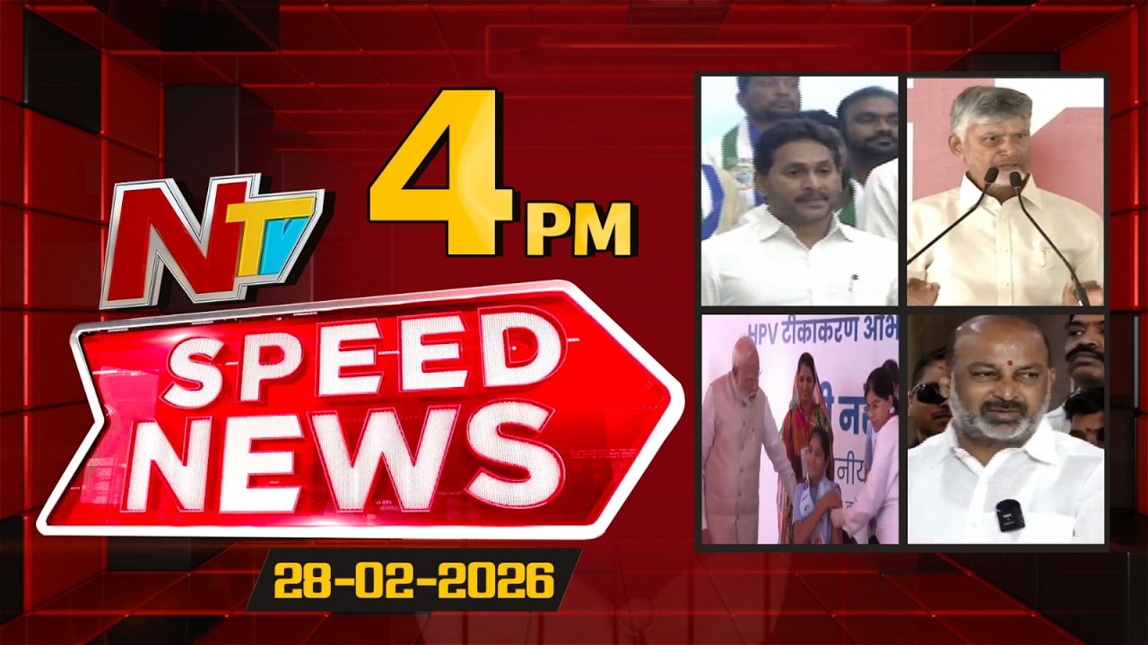 Speed News | 4 PM News Headlines | 28-02-2026 | NTV Telugu