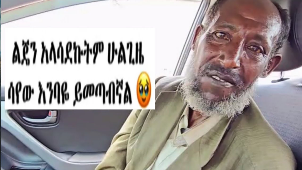 ባለአደራው ሀገርቤት መግቢያ አጥቼ ነበር የኔ አባት