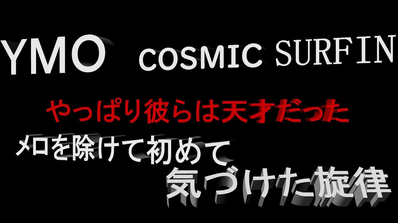 ★ＹＭＯ★　【高額ＭＩＤＩ】こんな旋律が隠れていたなんて　COSMIC SURFIN'　#YMO #yellowmagicorchestra