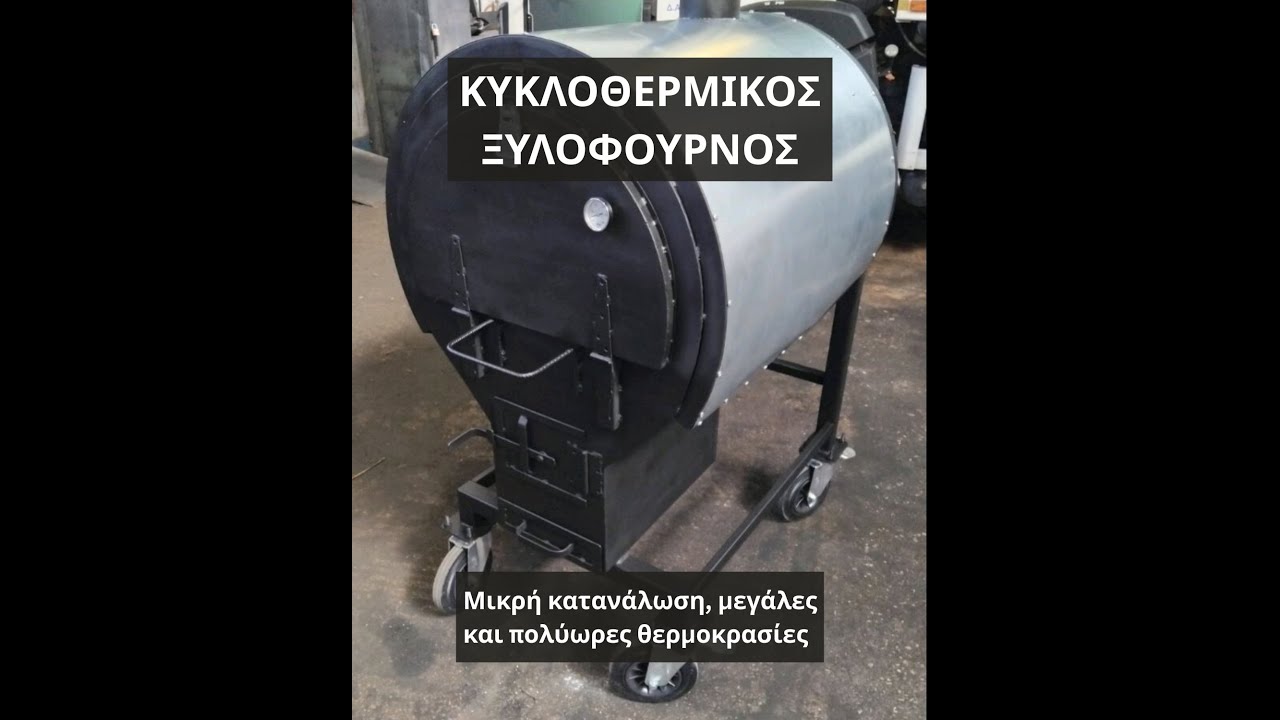 ΚΥΚΛΟΘΕΡΜΙΚΟΣ ΞΥΛΟΦΟΥΡΝΟΣ - Μικρή κατανάλωση, μεγάλες και πολύωρες θερμοκρασίες