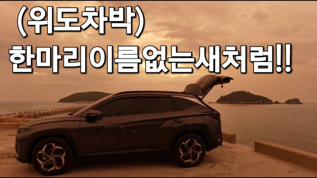 77.자유로운혼자의여행/위도차박/섬에서나홀로차박/SUV캠핑카/50대차박/위도여행