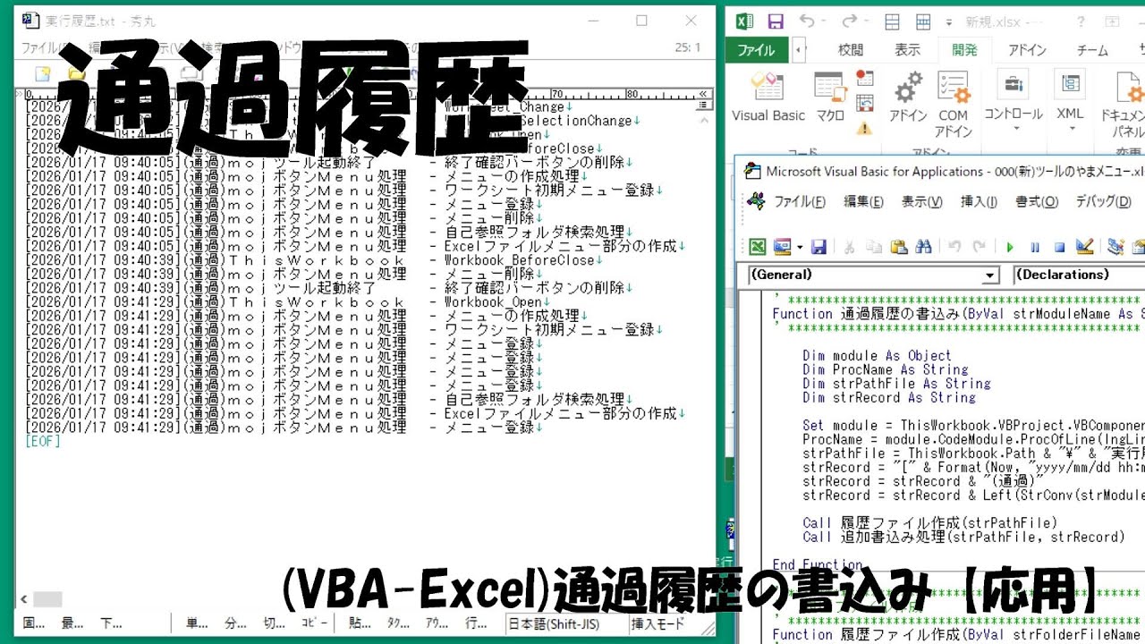 通過履歴の書込み(VBA-Excel)プログラム