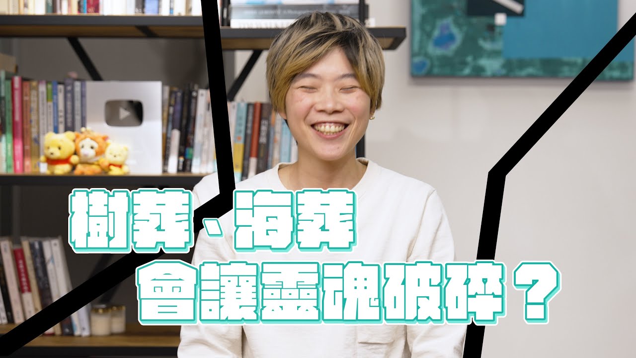 樹葬、海葬真的會讓靈魂破碎？到底要怎麼葬？〖分多奇Q&A〗