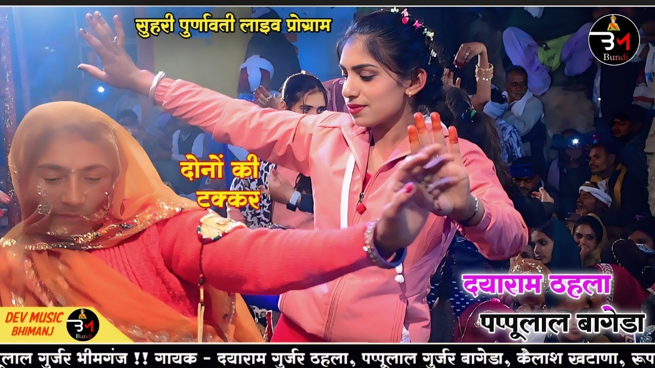 सुहरी पुर्णावती लाइव प्रोग्राम!! मालासेरी डूंगरी न खम्भा र घणी!! सिंगर दयाराम गुर्जर&पप्पूलाल बागेडा