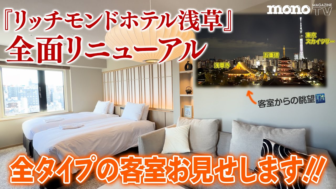 2025年12月１日（月）「リッチモンドホテル浅草」が全館リニューアルオープン！　宿泊しなきゃわからないこのホテルの凄さ。幻想的な浅草の夜、泊まってきたぞ!!