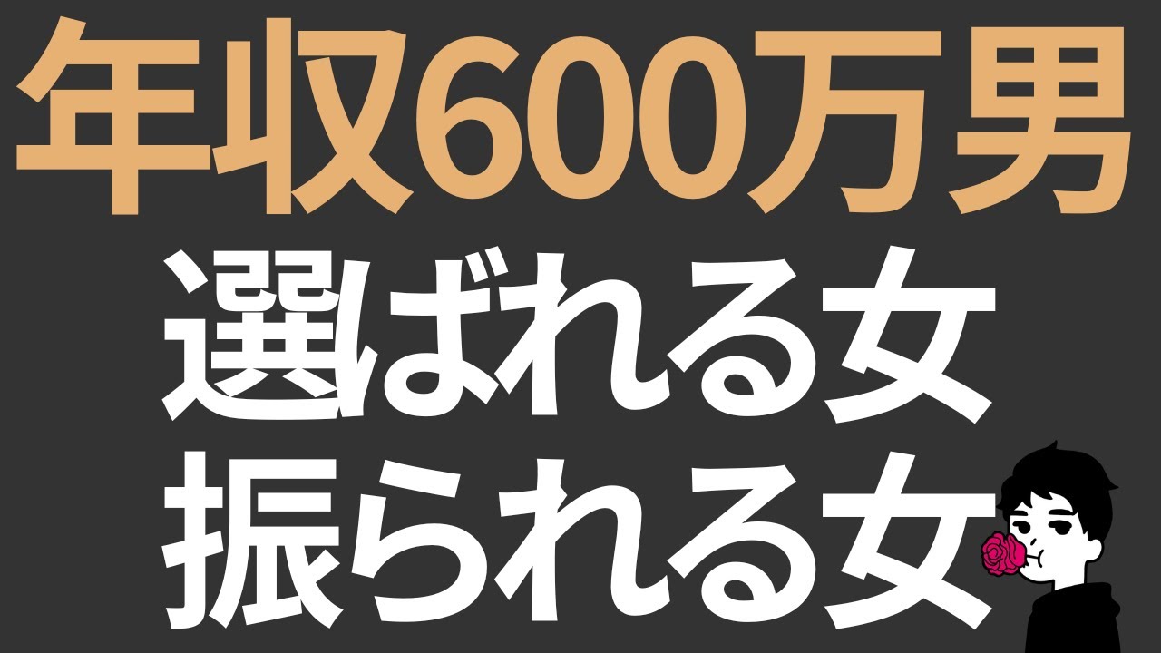 年収600万の男性と結婚できる女性の「現実的なライン」｜高望みかどうかはここで決まる