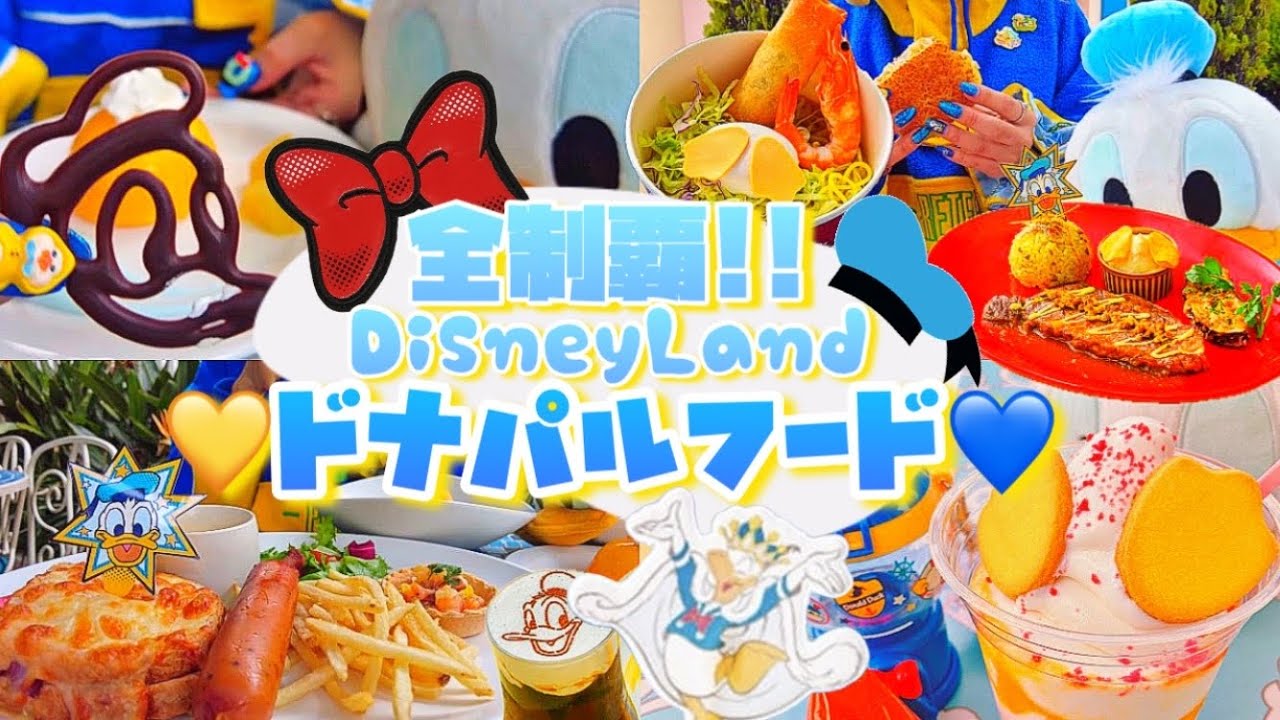 【全制覇】必見!!玉ねぎ情報🧅￤限定フードレビュー💙￤ディズニーグルメチートデイ🐣￤Disney Food vlog snack￤ドナパル爆食 パルパル―ザ ミッキーワッフル￤休日の混雑状況 ドナルド