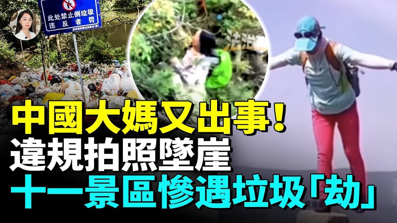 驚！中國大媽自拍不慎墜崖！爬墻跳水、人肉占位、插隊哄搶...十一長假景區慘遇垃圾劫；遊客吃飯被坑，吐槽對同胞下手被駡漢姦！#素質#看大陸#