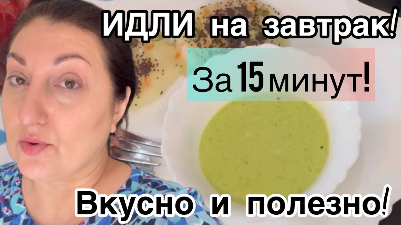 Индийцы едят ЭТО на завтрак! Кокосовый соус+идли из манки!