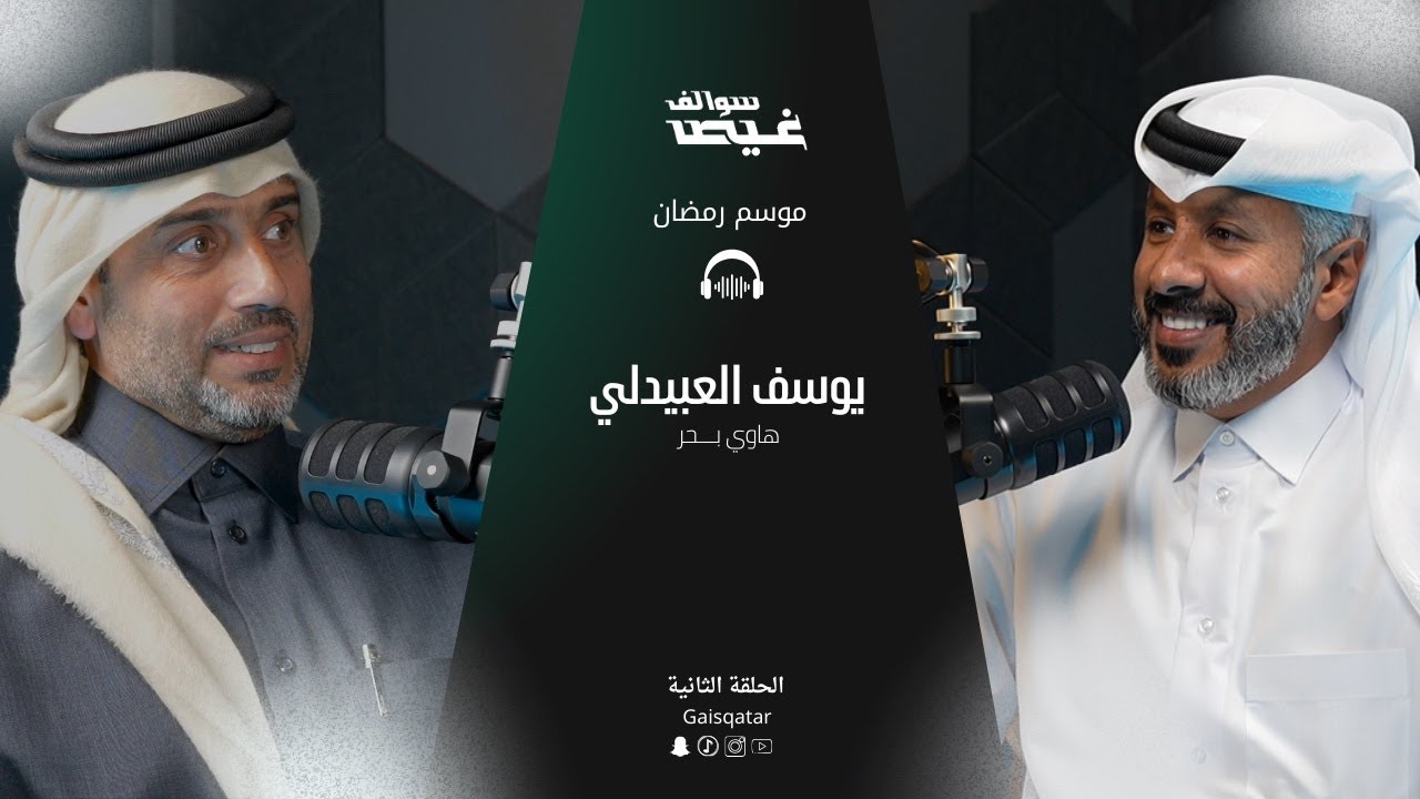سوالف غيص مع يوسف العبيدلي