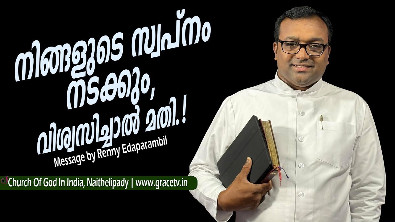 Apr.28,2025 | നിങ്ങളുടെ സ്വപ്‌നം നടക്കും, വിശ്വസിച്ചാല്‍ മതി! | Morning Message | Renny Edaparambil