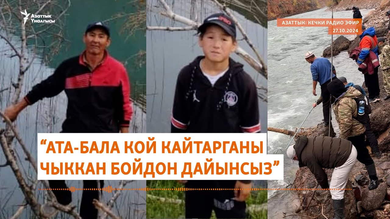 Азаттык: Кечки радио эфир | 27.10.2024