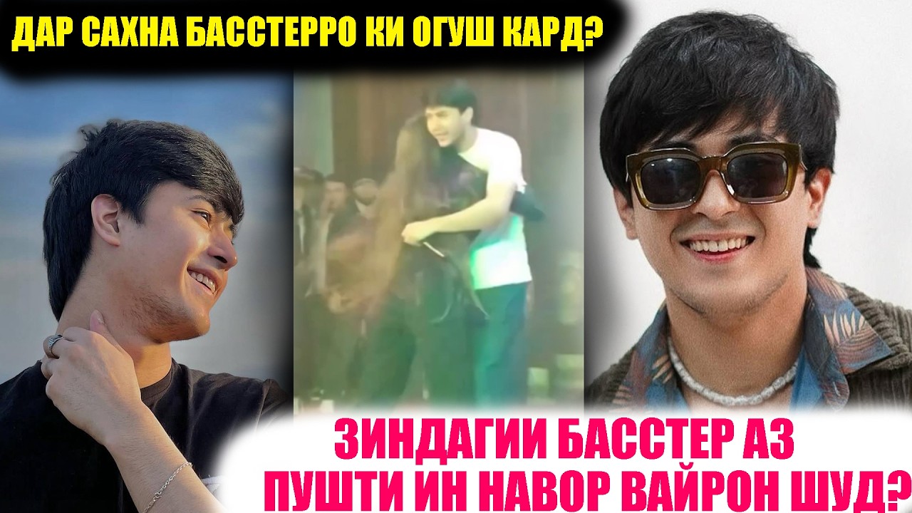 ДУХТАРИ БЕШАРМ БАССТЕРРО ДАР САҲНА ОҒӮШ КАРД. НОМУС КУҶОСТ?