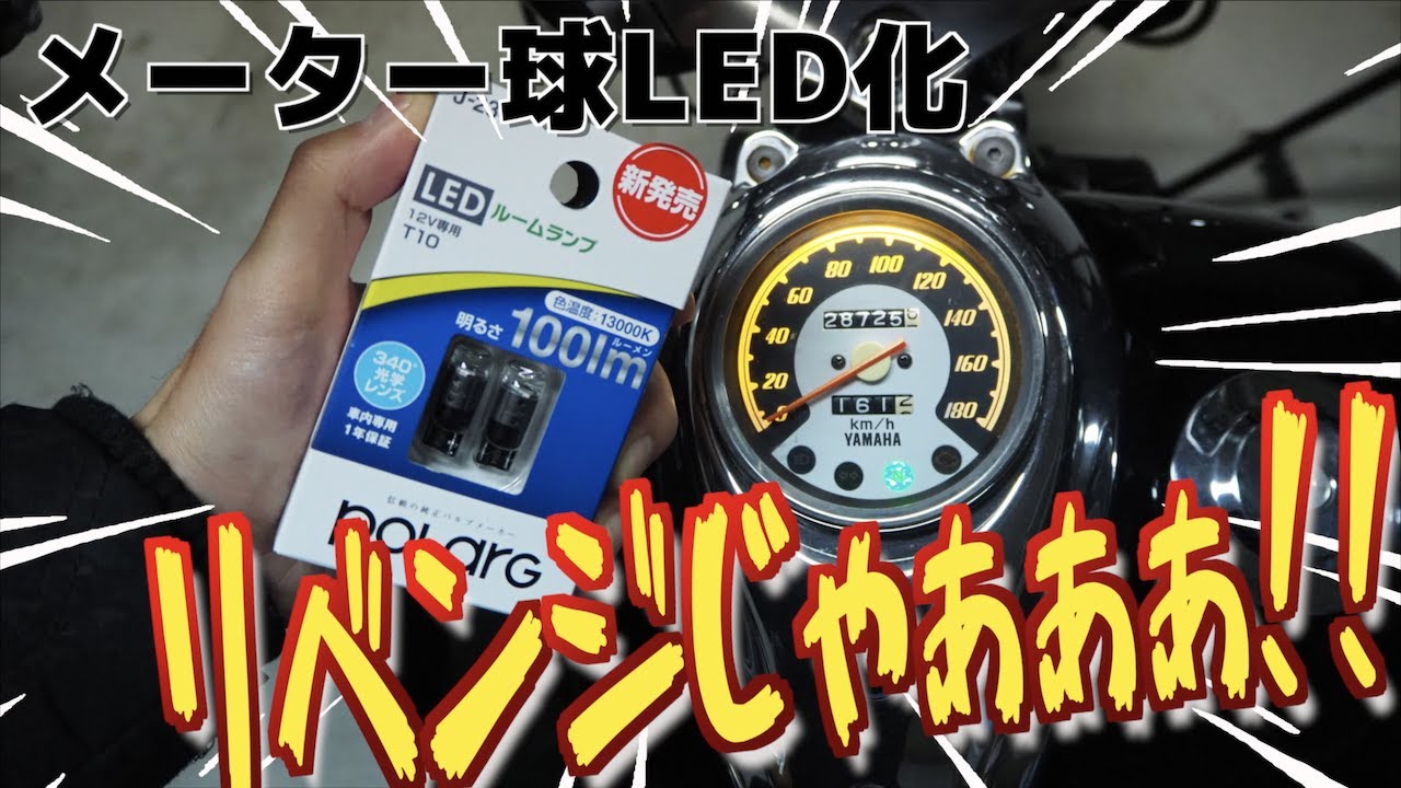 [なんでやねんリターンズ] 蒼白のLEDぶち込んだらメーター白くなるやろっ!! ってか、慣れっ!!(笑) [メーター球交換]