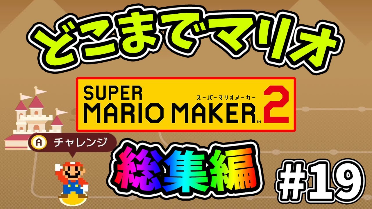 総集編【スーパーマリオメーカー2】どこまでマリオむずかしい#19【ゆっくり実況プレイ】