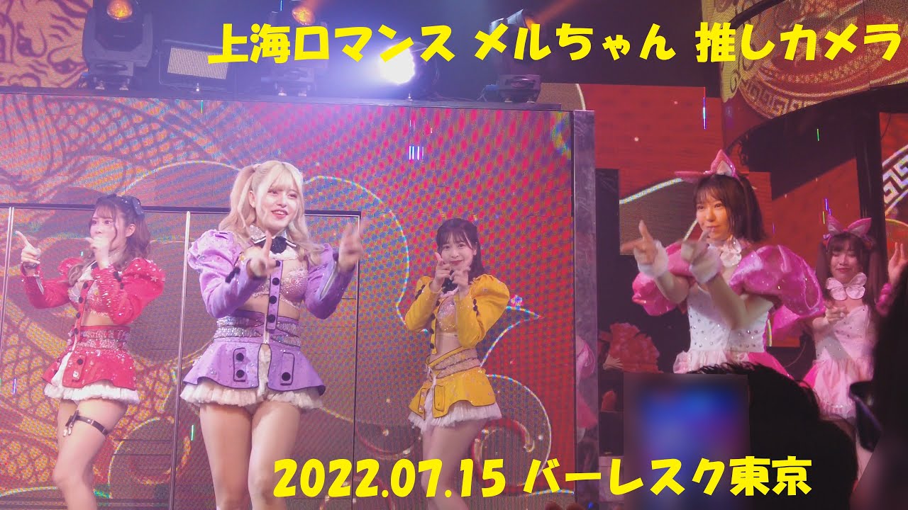 「上海ロマンス」メルちゃん推しカメラ 2022.07.15  バーレスク東京