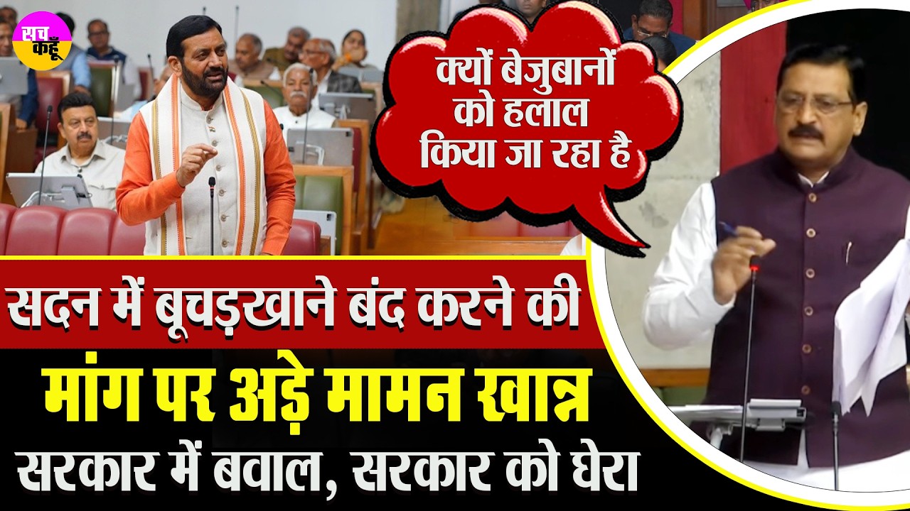 सदन में गूंजा बूचड़खाना बंद करने का मुद्दा, Maman Khan की बड़ी मांग | Slaughterhouse Ban Demand |