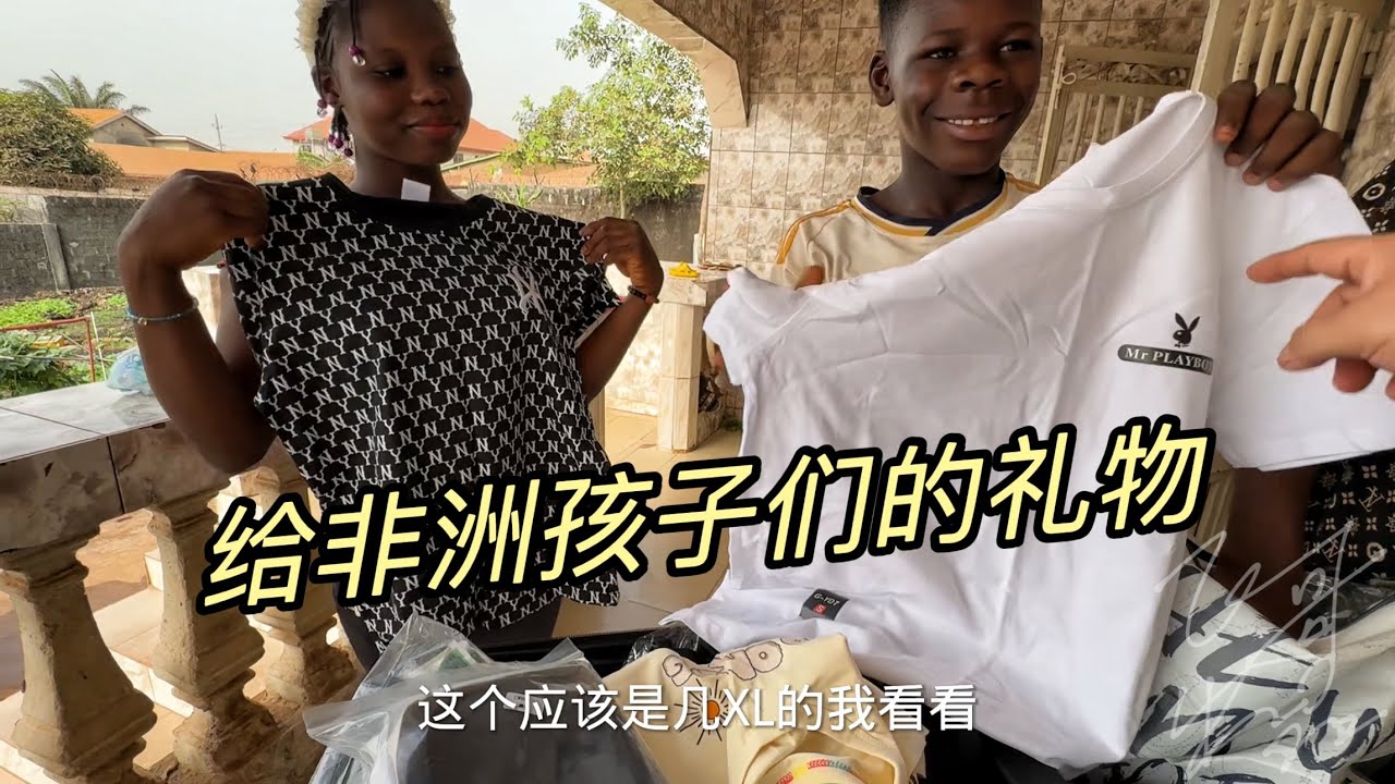 我从国内给非洲孩子带礼物，大家笑的像朵花，小胃王衣服最好看