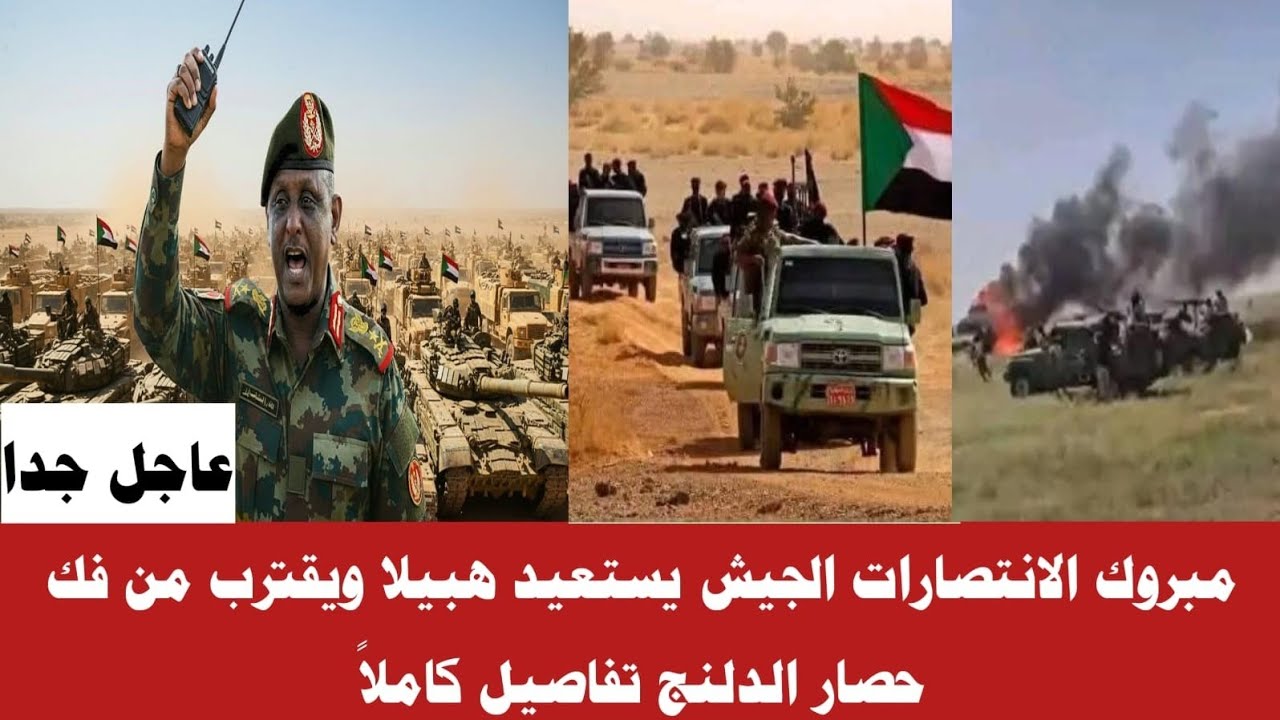 #الان الف مبروك الانتصارت الجيش يستعيد هبيلا ويقترب من فك حصار الدلنج الشغة ولعت تفاصيل كاملا