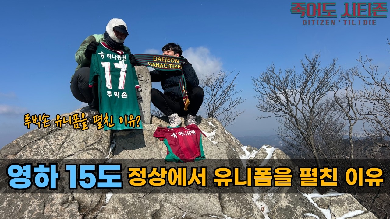 체감 영하 15도?! 2026 대전 하나 시티즌 우승 트로피를 향한 '광기' 어린 계룡산 등반!