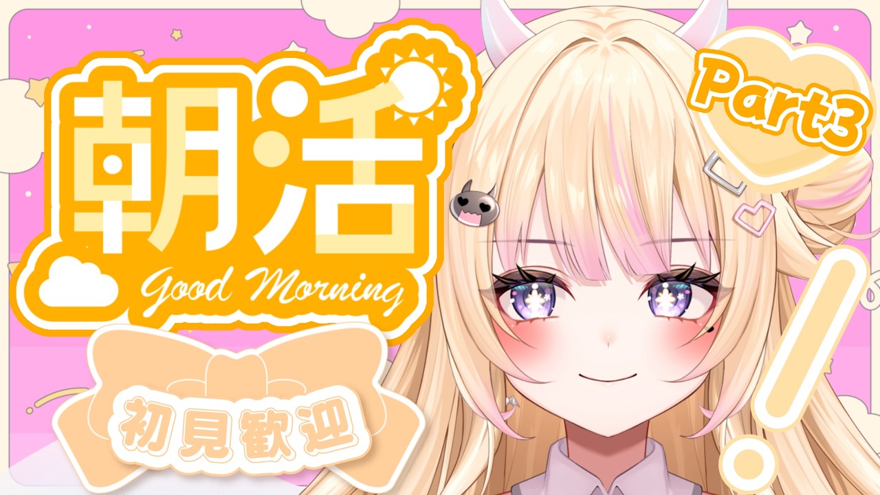 【朝活/雑談】Part3 初見さん大歓迎！おはびび！【#個人Vtuber/#びびでびるか】