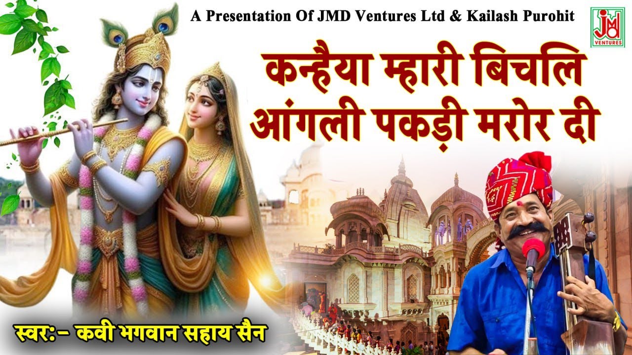 कन्हैया म्हारी बिचलि आंगली पकड़ी मरोर दी ||Mhari Kori Kori Matki Ji  || Kavi Bhagwan Sahaye Sen