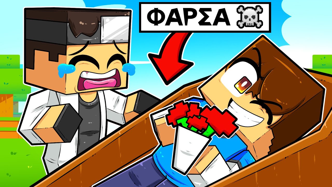 MINECRAFT, ΑΛΛΑ ΕΚΑΝΑ ΦΑΡΣΑ ΟΤΙ ΠΕΘΑΝΑ!