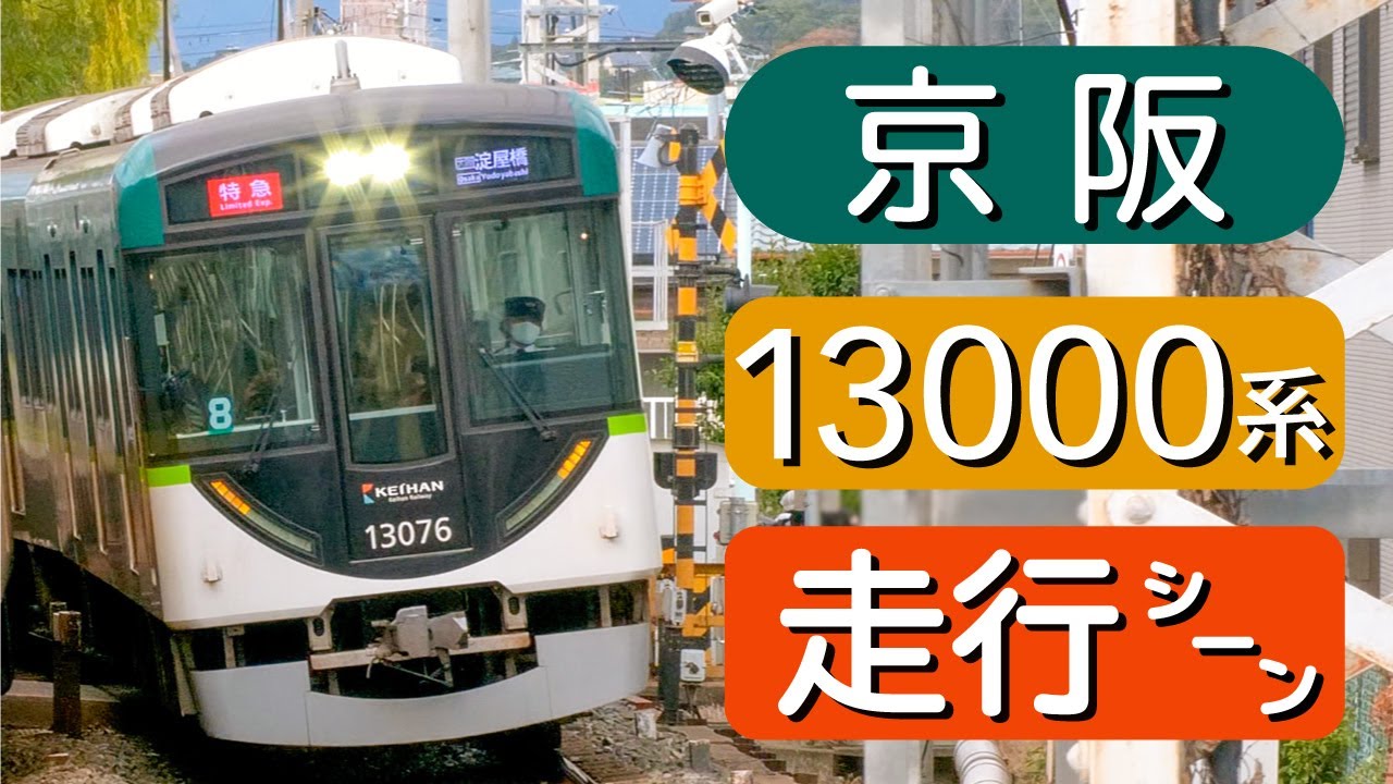 【京阪電車】京阪本線 13000系 走行シーン