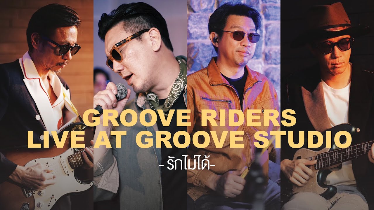 GROOVE RIDERS - รักไม่ได้ [ GROOVE RIDERS LIVE AT GROOVE STUDIO ]