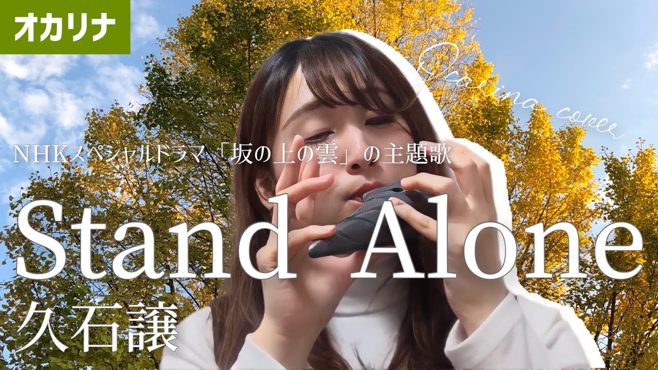 【吟オカリナ】Stand Alone/久石譲