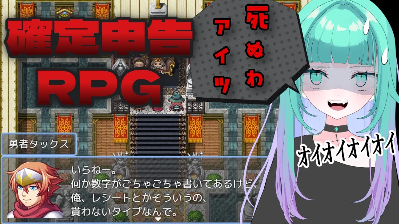 【 確定申告を頑張るRPG（白 ）】⚔️🛡️✨世界救ってるんだし税金くらい大目に見てほしいんだけど👿👑ダメです【 Vtuber/ぽこぺでぃあ 】
