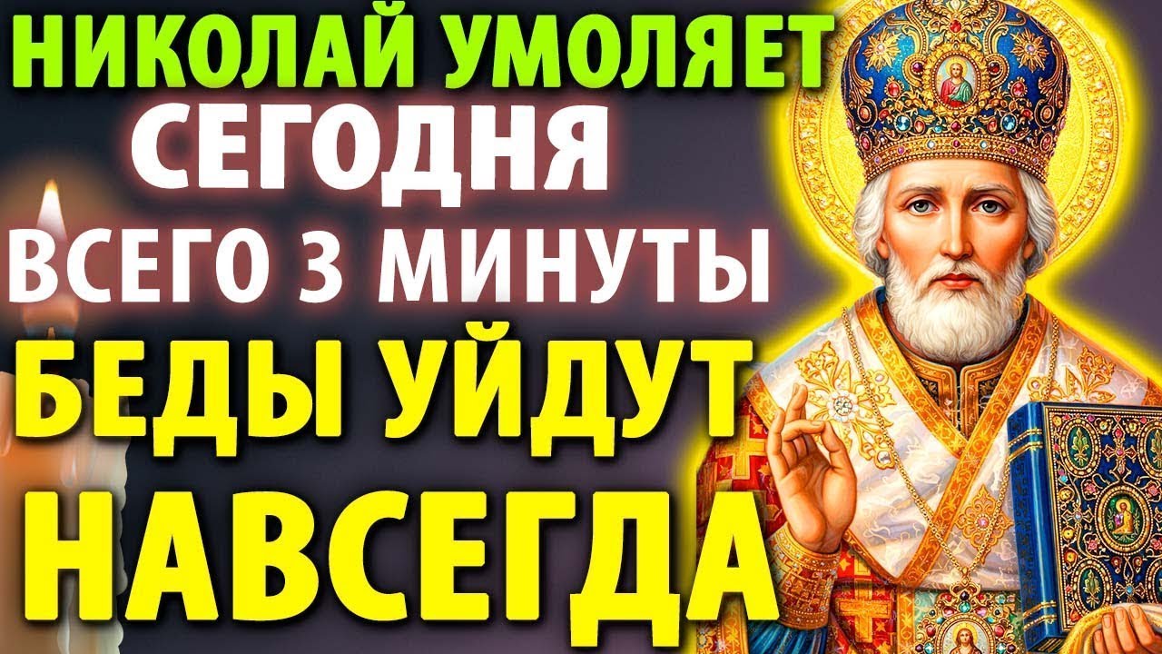 19 февраля НИКОЛАЙ УМОЛЯЕТ: ПОСЛУШАЙ 3 МИНУТЫ! БЕДЫ УЙДУТ НАВСЕГДА! Молитва Николаю Чудотворцу