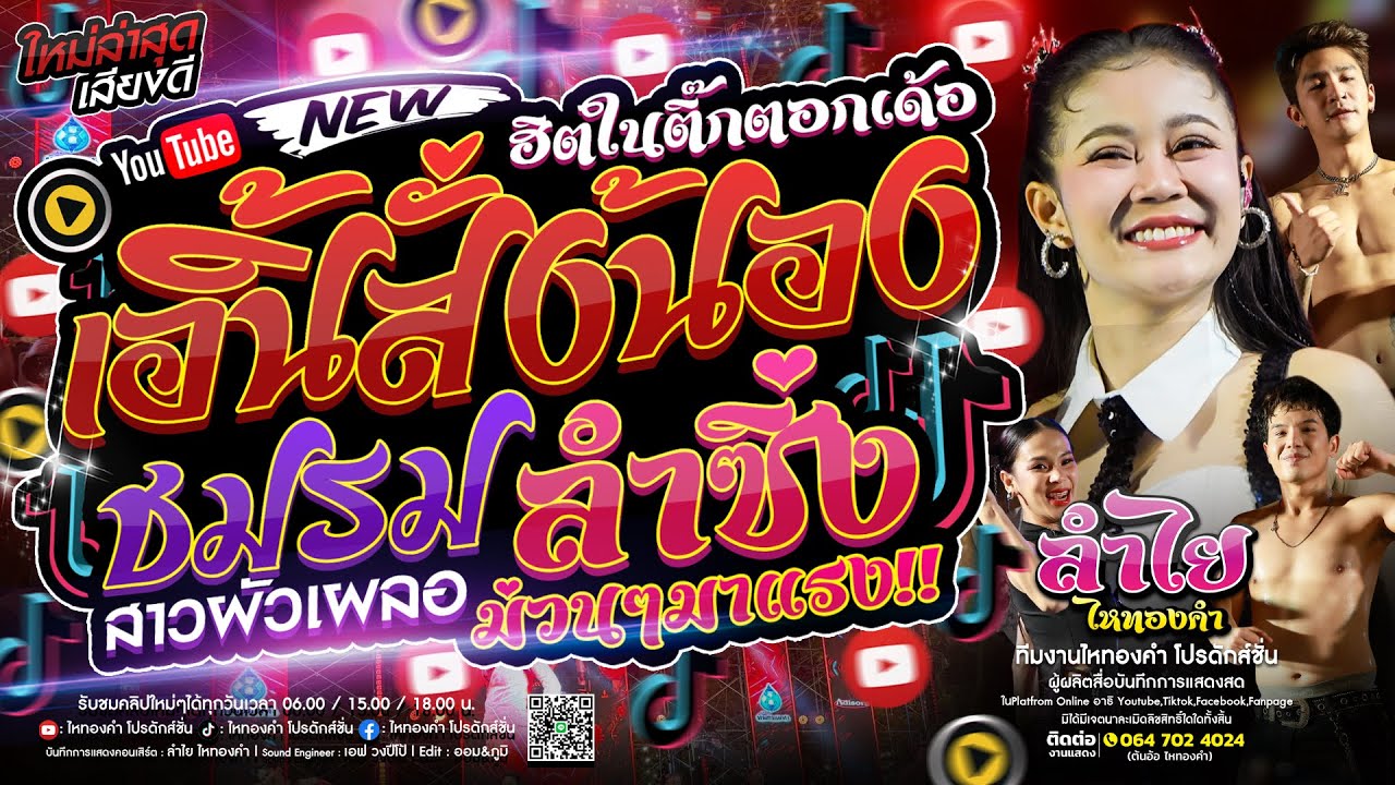 ฮิตในติ๊กตอก🔥 เอิ้นสั่งน้อง + ลำซิ่งมันส์ๆ + วาไรตี้โจ๊ะๆ [แสดงสดลำไย ไหทองคำ] ใหม่ล่าสุด!!