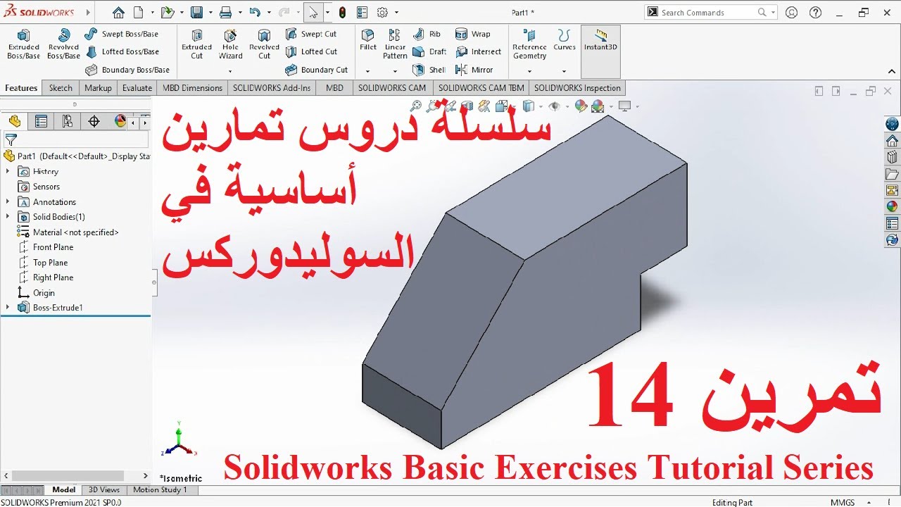 تمرين 14 - سلسلة دروس تمارين أساسية في السوليدوركس - 14 Solidworks Basic Exercises Tutorial Series