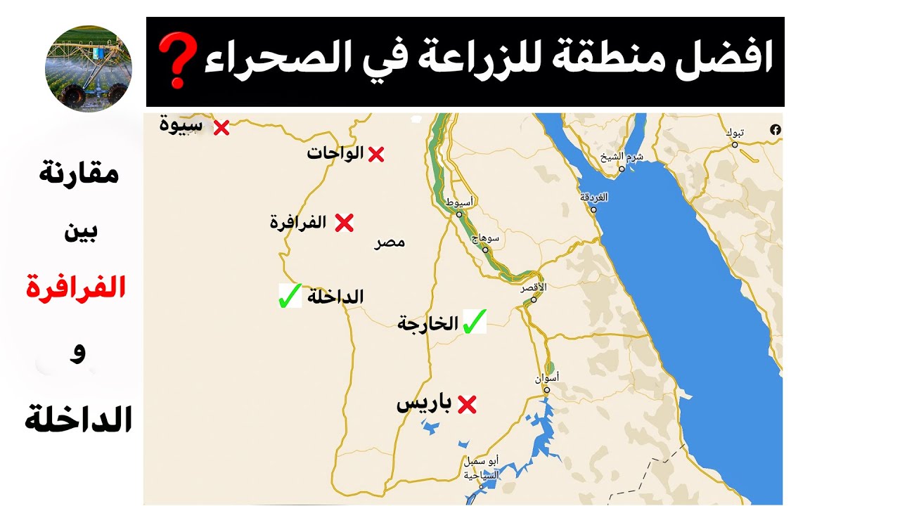 افضل مقارنة بين الفرافرة والداخلة والخارجة و ابعد عن( الواحات ومفيض باريس)