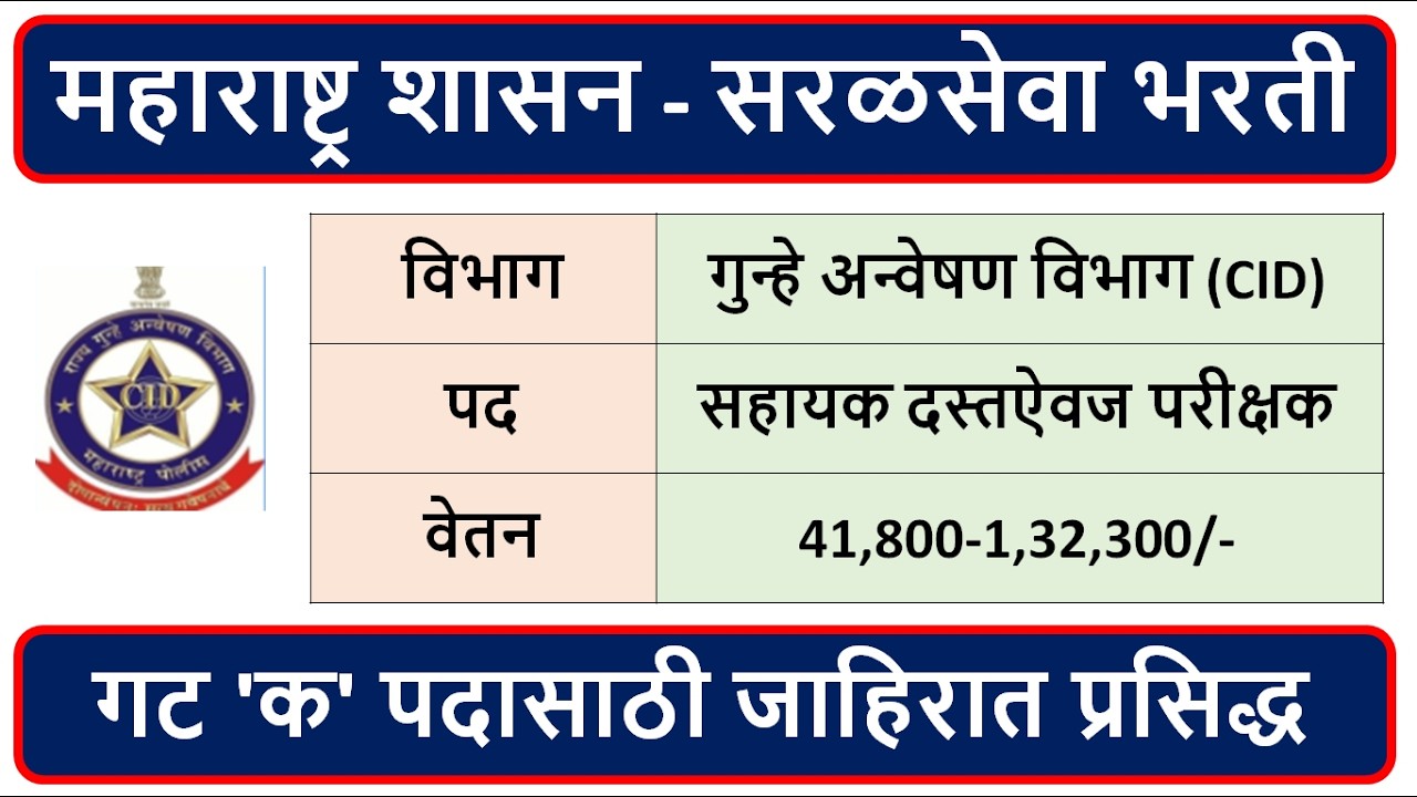 महाराष्ट्र शासन - सरळसेवा भरती | गुन्हे अन्वेषण विभाग (CID) | पद : सहायक दस्तऐवज परीक्षक |