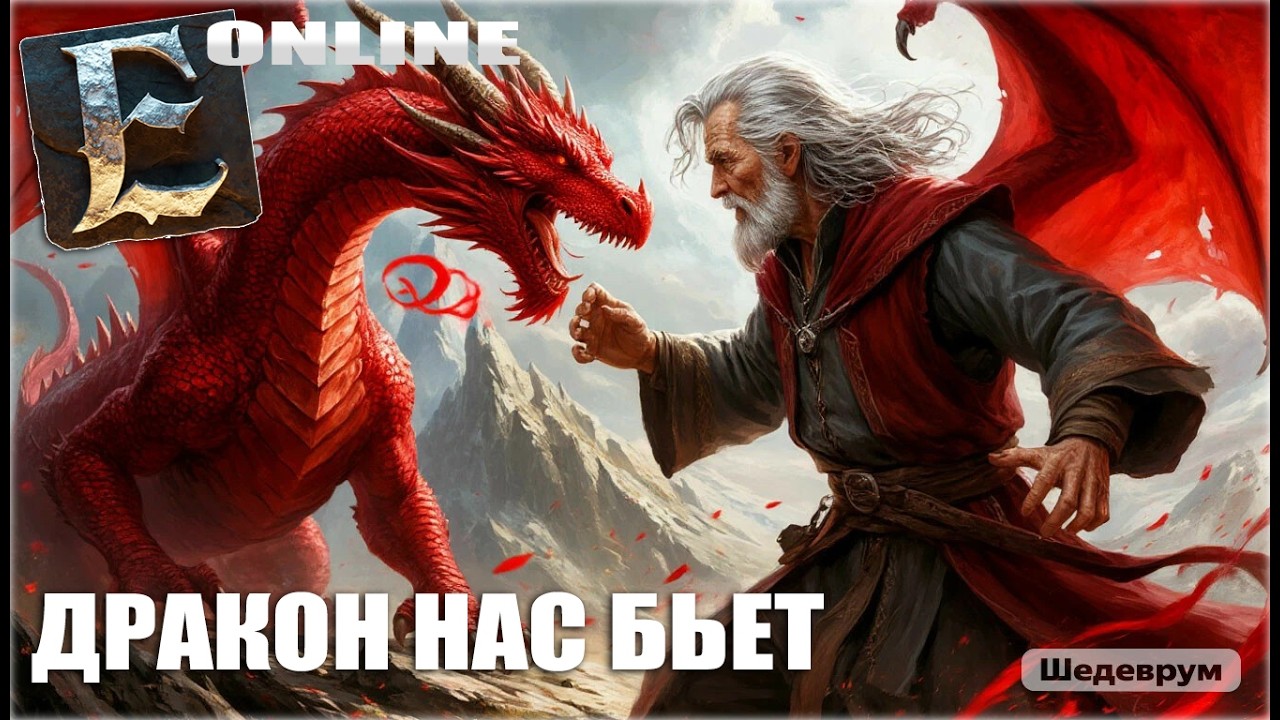 Enshrouded кооп - Дракон нас бьет