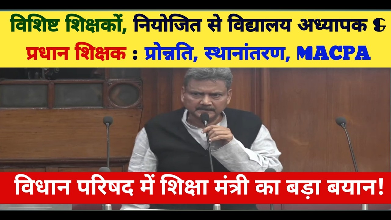 विशिष्ट शिक्षक, नियोजित & प्रधान शिक्षक की प्रोन्नति-स्थानांतरण-MACP पर शिक्षा मंत्री का बड़ा बयान