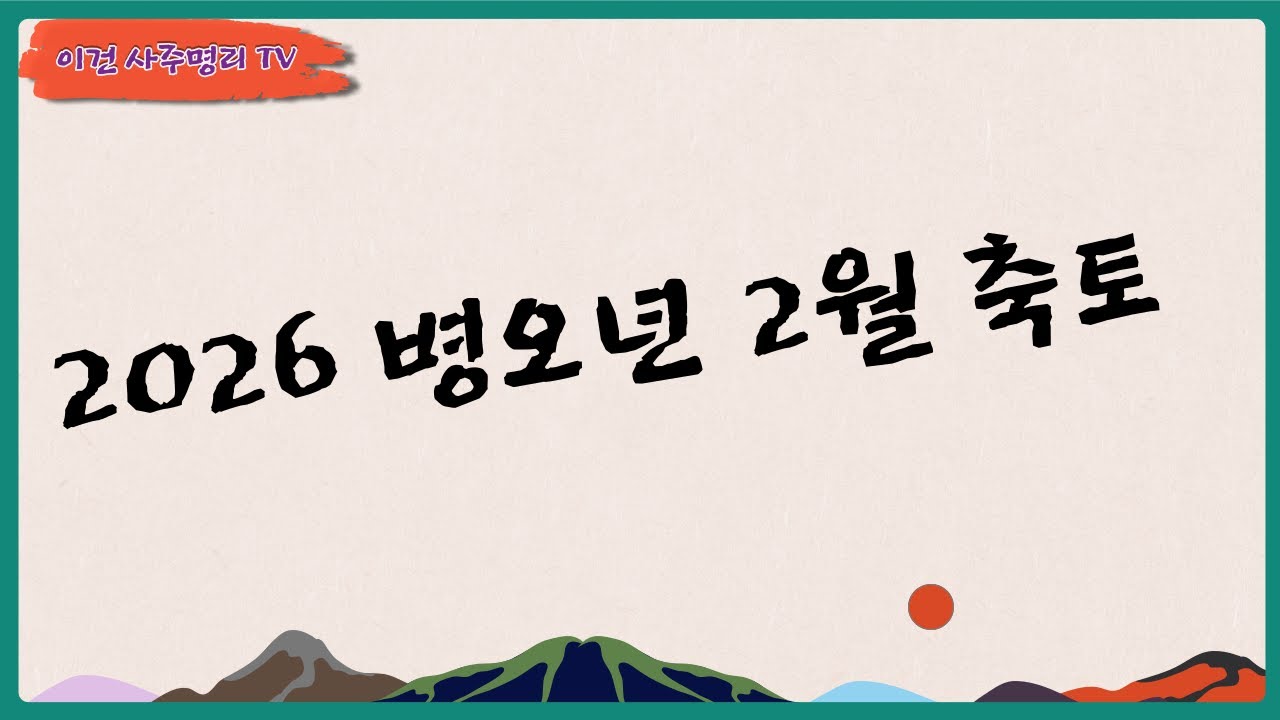 2026 병오년 2월 축토