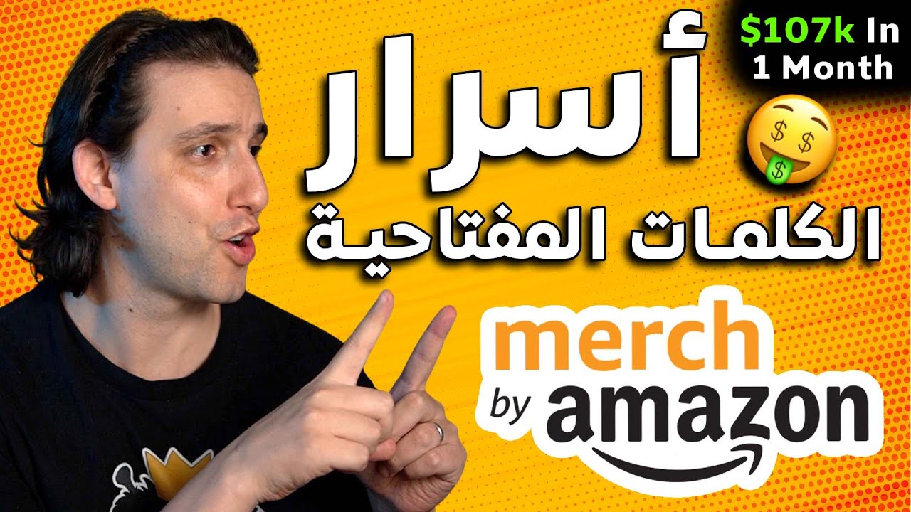 أحسن كورس شامل للكلمات المفتاحية المربحة في ميرش باي أمازون وكتابة الوصف من أ إلى ي
