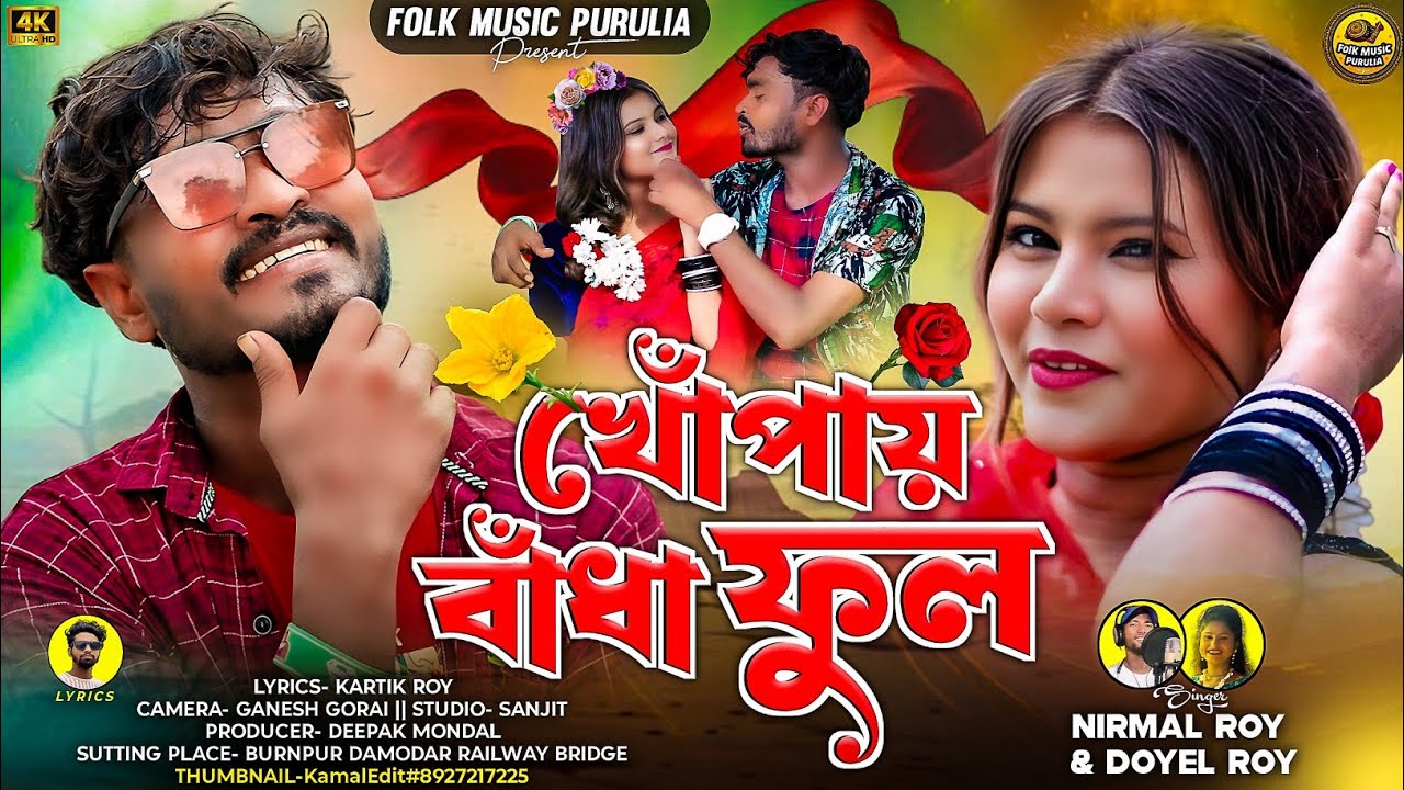 Khopai Badha Full | খোঁপায় বাঁধা ফুল | Nirmal Roy & Doyel Roy | New Purulia Song 2025