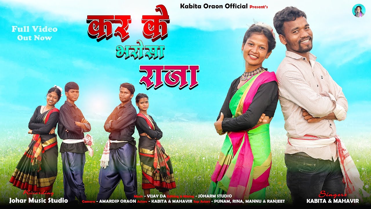 Karke Barosa Raja || करके भरोसा राजा || Kabita Oraon & Mahavir Oraon || New Theth Song 2024