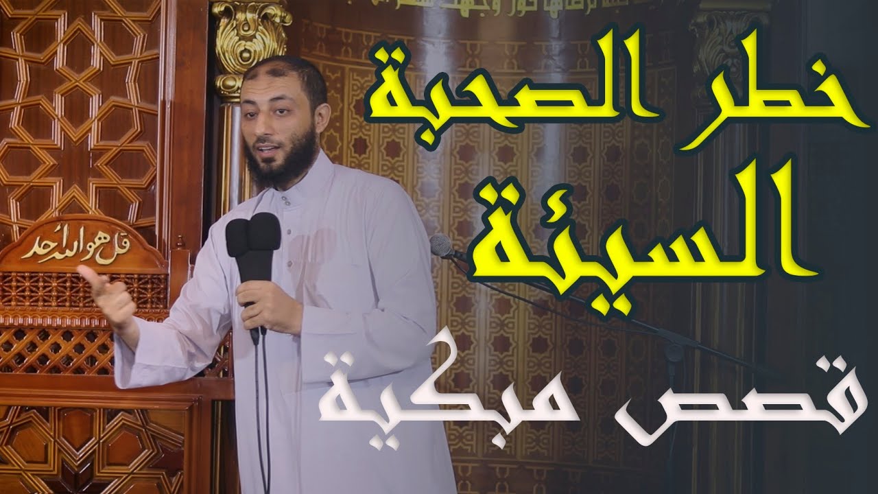خطر الصحبة السيئة ورفقاء السوء|محاضرة مؤثرة للشيخ أحمد المنجي