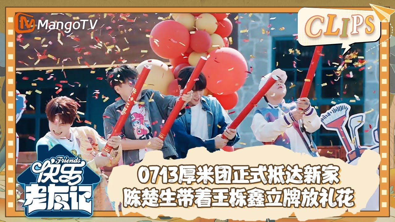 【精彩看点】 0713就业厚米团正式抵达新家 六缺一王栎鑫立牌被陈楚生抱着一起放礼花 |《快乐老友记》Happy Friends EP02 Clips | MangoTV