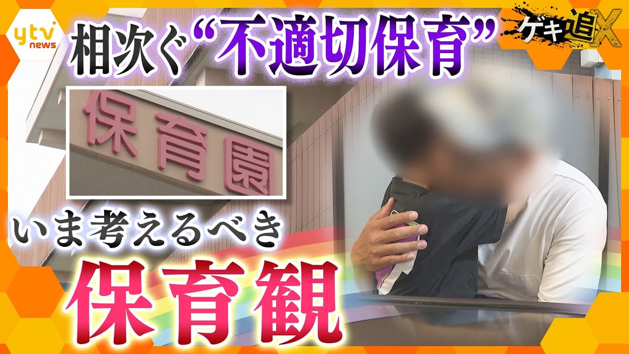 “不適切保育”背景に何が？ 防止に向け、いま必要な『新しい保育観』とは？【かんさい情報ネットten.特集/ゲキ追X】