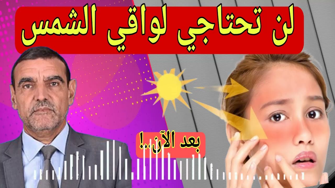 الدكتور الفايد | يحذر من استعمال واقي الشمس على البشرة