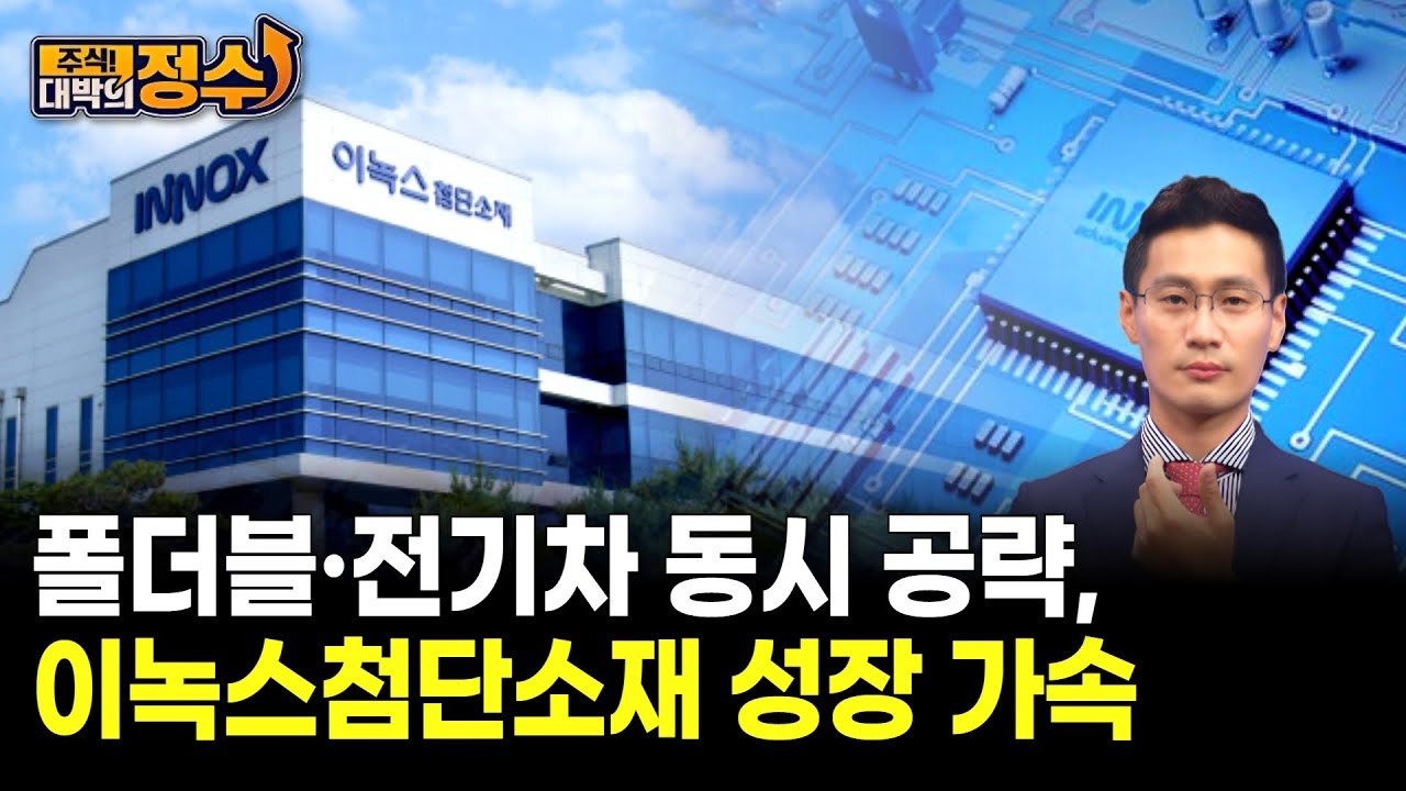 폴더블·전기차 동시 공략, 이녹스첨단소재 성장 가속
