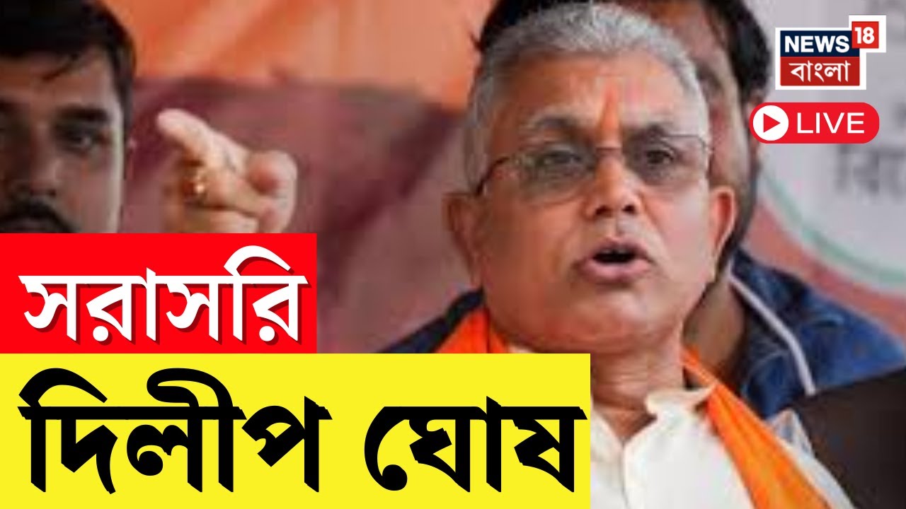 Dilip Ghosh LIVE | 'পরিবর্তন সংকল্প সভায়' দিলীপ ঘোষ, দেখুন সরাসরি | Bangla News